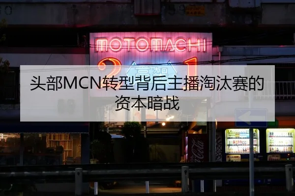头部MCN转型背后主播淘汰赛的资本暗战 | fc2