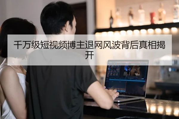 千万级短视频博主退网风波背后真相揭开 | fc2